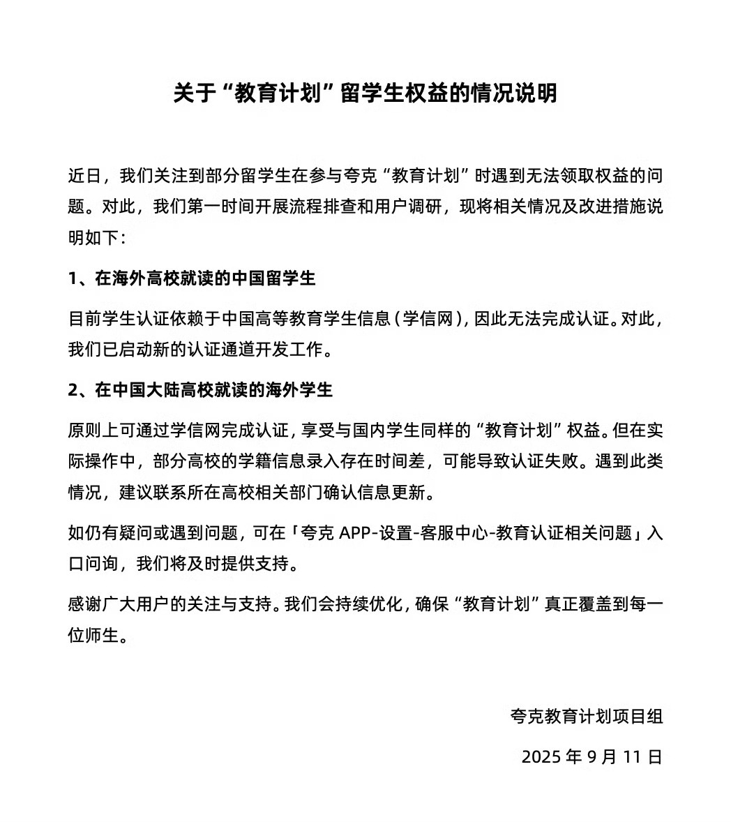 夸克回应留学生据悉，部分留学生近期遇到教育权益认证问题。相关平台已快速响应，开通
