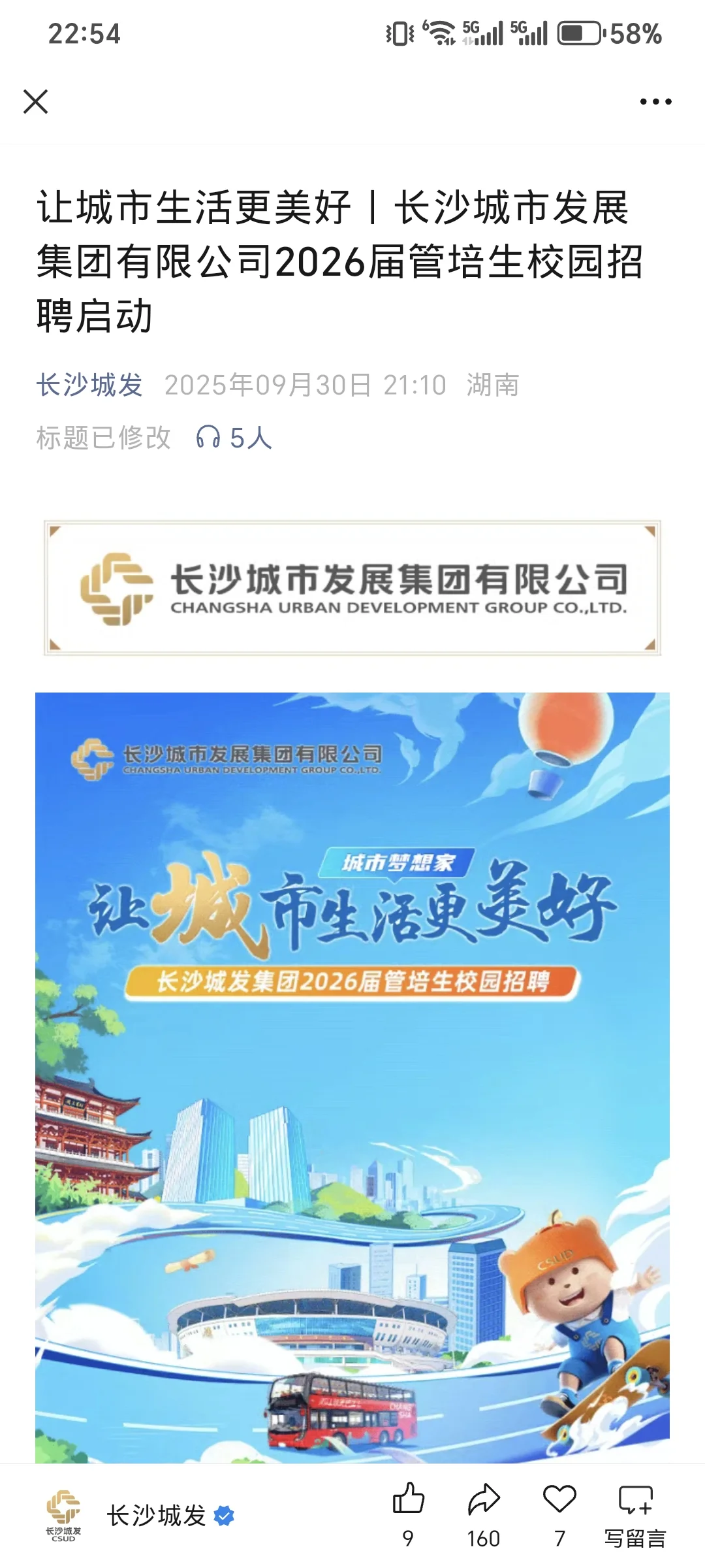 2026长沙城发校招来了！