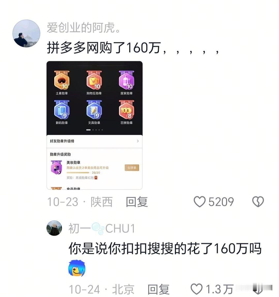 你是说你扣扣搜搜花了160万？

大家都在购物平台买什么啊，上一次听到的还是在董