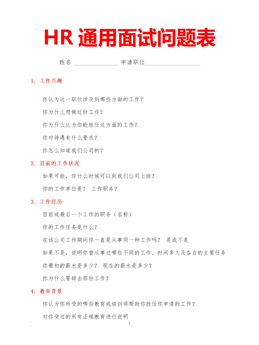 通用面试问题表