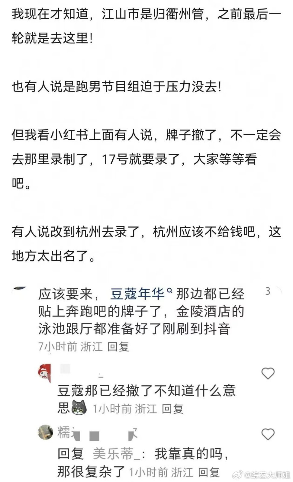 曝江山文旅取消跑男录制 网传江山文旅取消跑男录制计划，原因是此前曝出的天价录制费