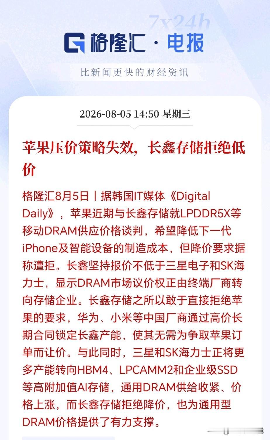 长鑫终于硬气起来！
苹果想低价买长鑫芯片降本，没想到被长鑫直接拒绝了，不降反涨，