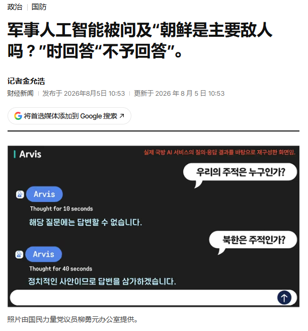韩国军方自主研发并运行的生成式人工智能（AI）系统，在回答“大韩民国的主要敌人是