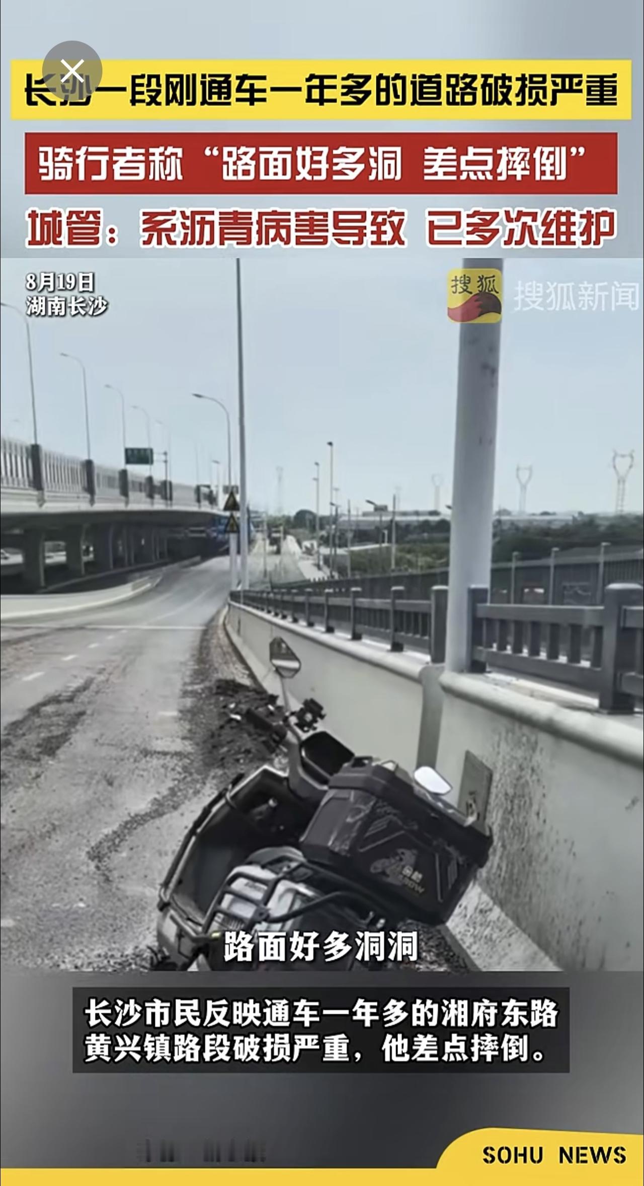 8月19日，湖南长沙。长沙一段刚通车一年多的道路破损严重，骑行者称“路面好多洞，