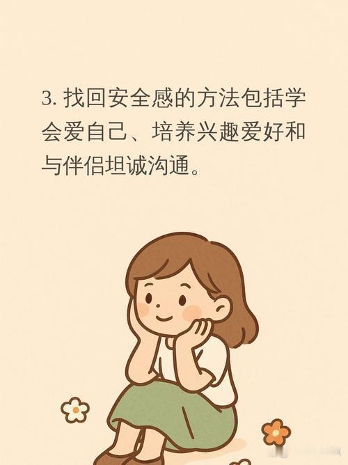 人怎么样才会有安全感人获得安全感的核心在于建立内在稳定与外部支持的双重基础。内在