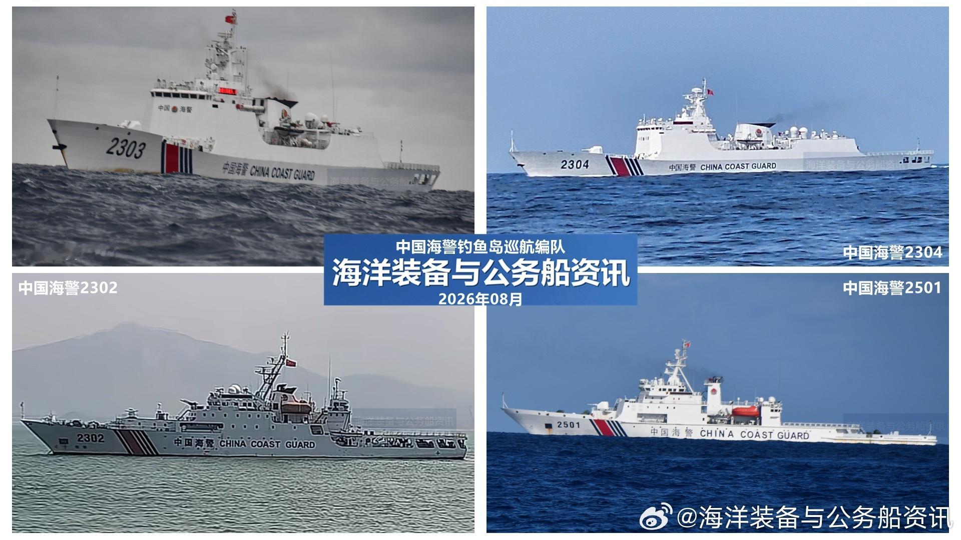 中国海警钓鱼岛专项巡航 【海警】北京时间2026年8月14日下午15时许至17时