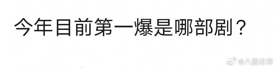 🎤：截至目前今年的第一爆剧是哪部？今年第一爆是哪部剧 ​​​