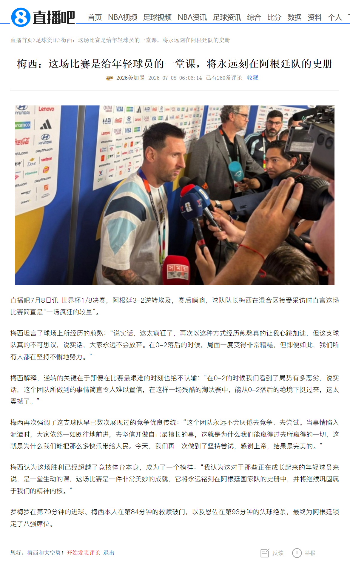 梅西说梅西这是给年轻球员的一堂课 梅西解释，逆转的关键在于即便在比赛最艰难的时刻