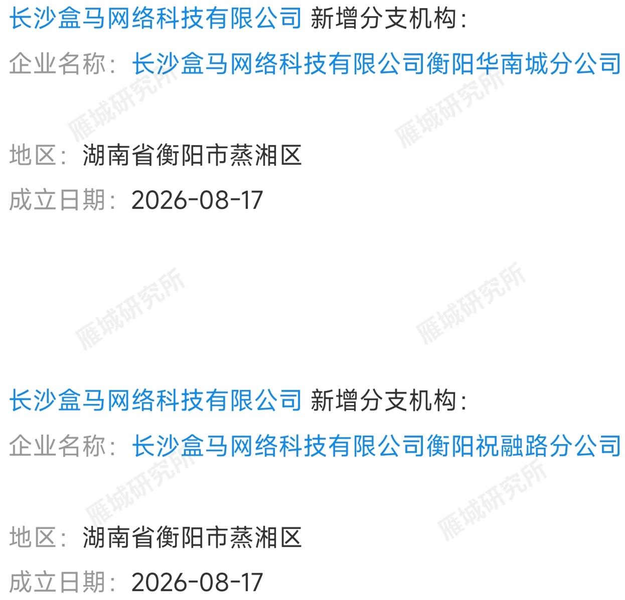 衡阳要开两家盒马生鲜吗
 
8月17日，长沙盒马网络科技有限公司，一口气在衡阳注