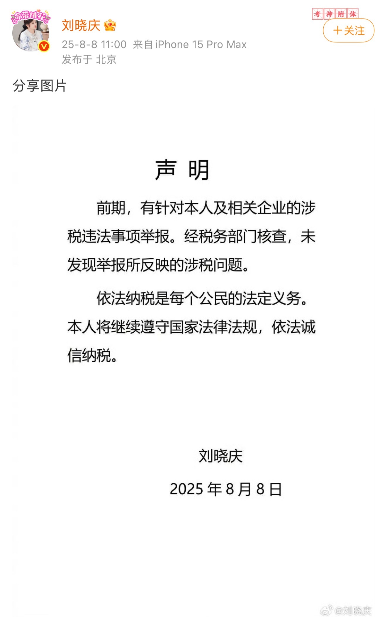 刘晓庆发声明回应举报事件！经税务部门核查，未发现举报所反映的涉税问题。刘晓庆回应