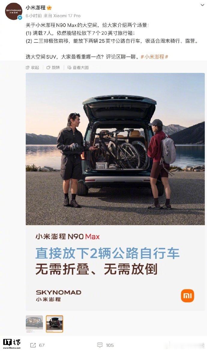 【小米澎程N90Max预热文案闹乌龙，官方更正“可放下两辆 25 英寸公路自行车