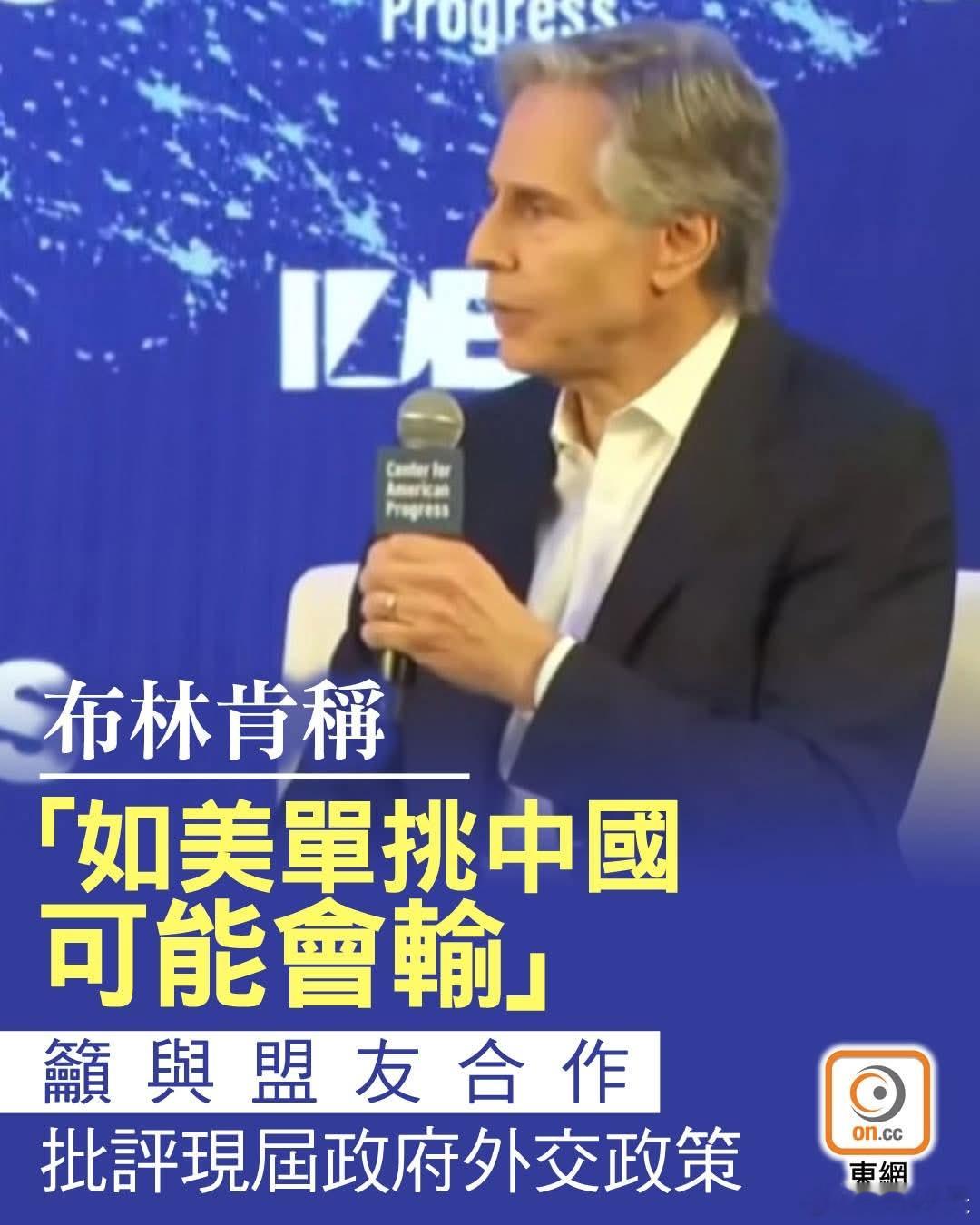 布林肯称单挑中国或者失败美国前国务卿布林肯周二（19日）出席一场智库活动时表示，