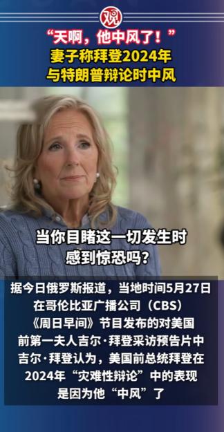 整整隐瞒了两年！拜登妻子如今终于道出实情！5月27日，美国前第一夫人吉尔·拜登在