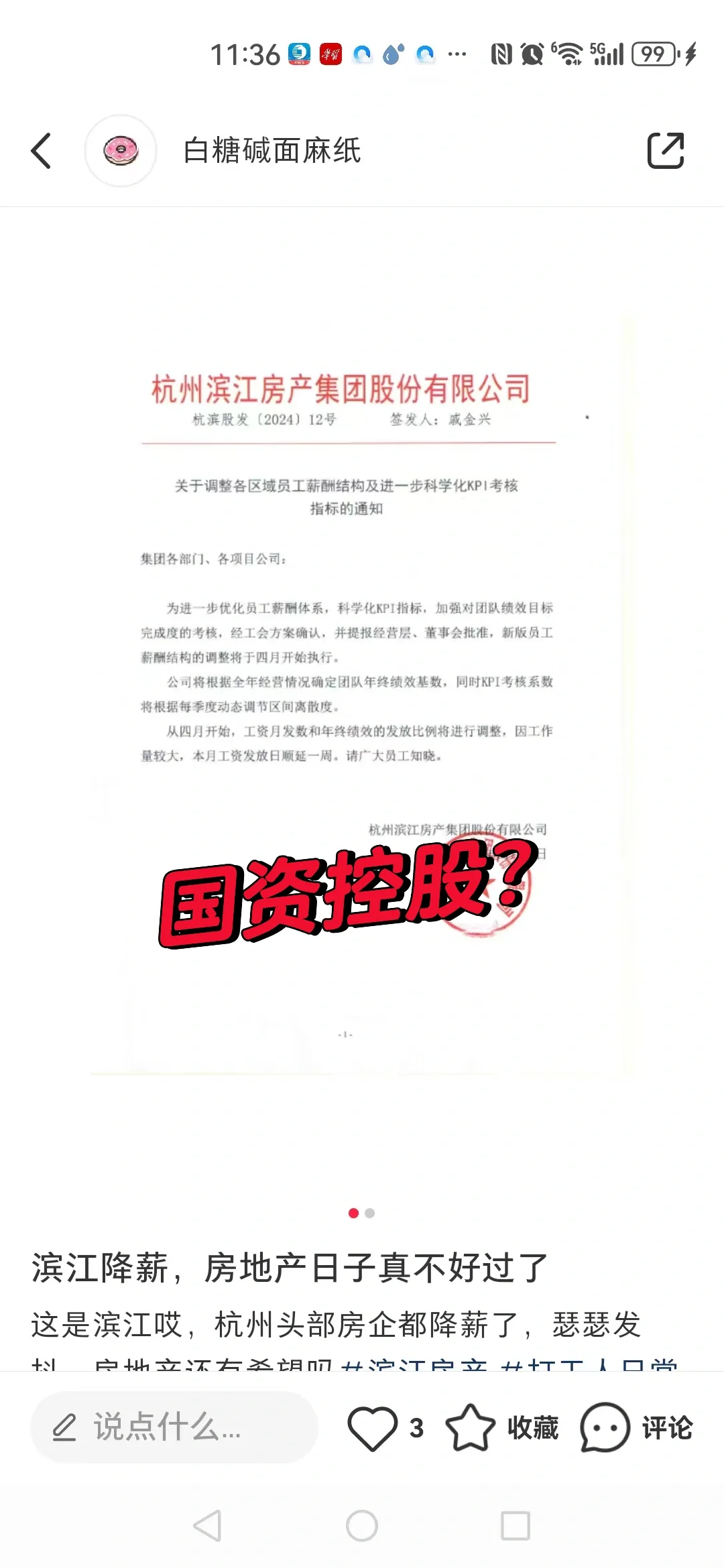滨江开启薪资调整，网传将被国资控股。