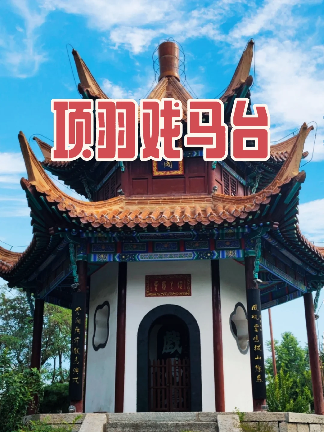 【徐州访古】项羽戏马台