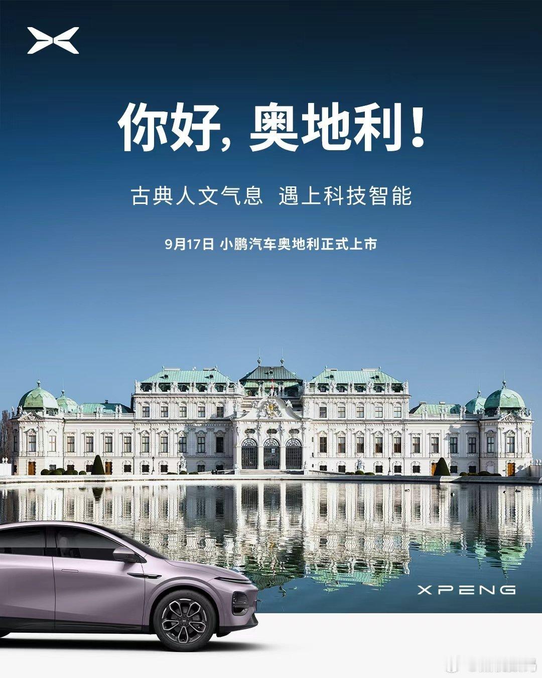 小鹏欧洲战略版图实现重大扩展，正式进入瑞士、奥地利、匈牙利、斯洛文尼亚和克罗地亚