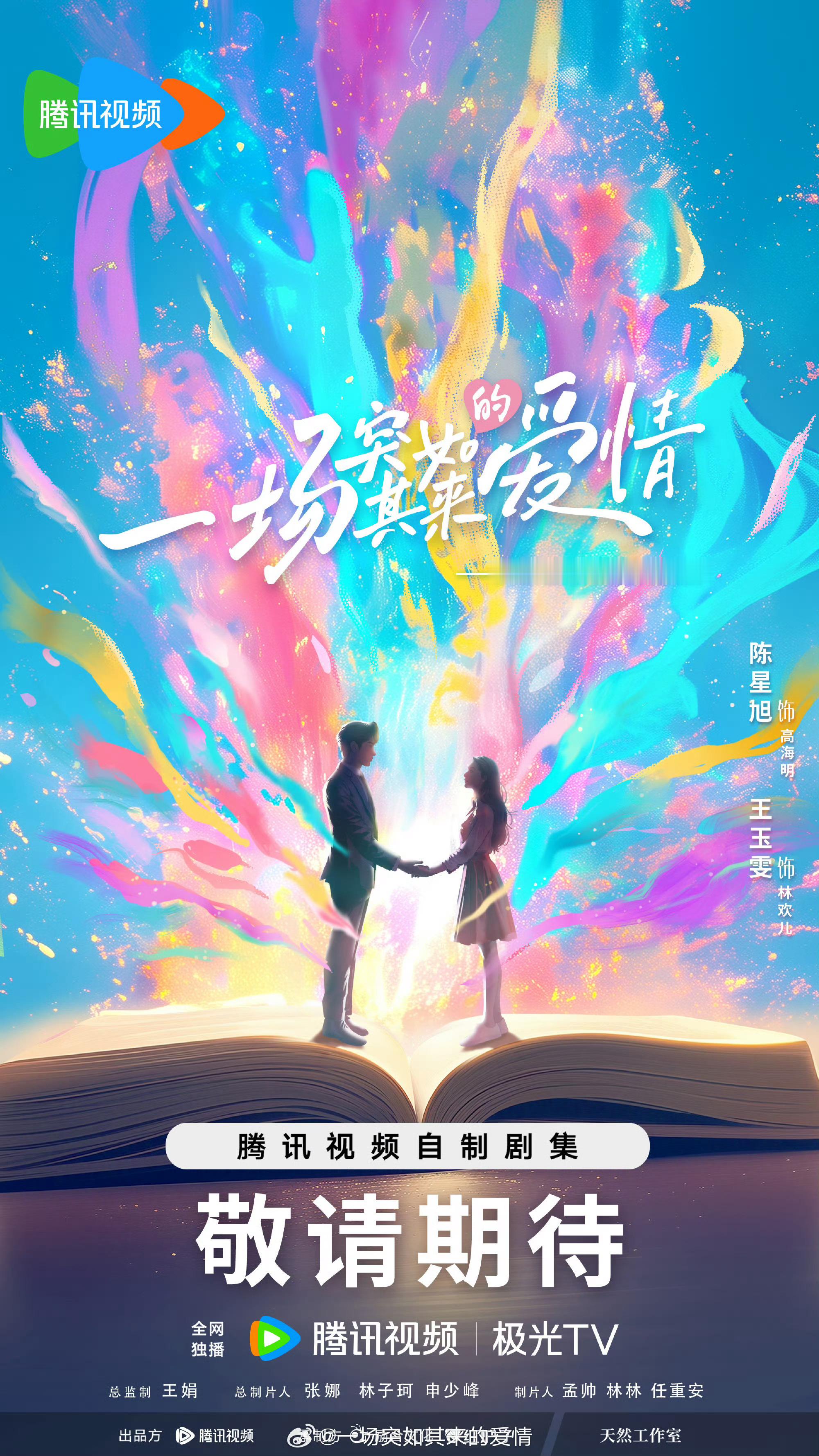 一场突如其来的爱情官宣全阵容 根据小说《再见野鼬鼠》改编的现偶剧《一场突如其来的