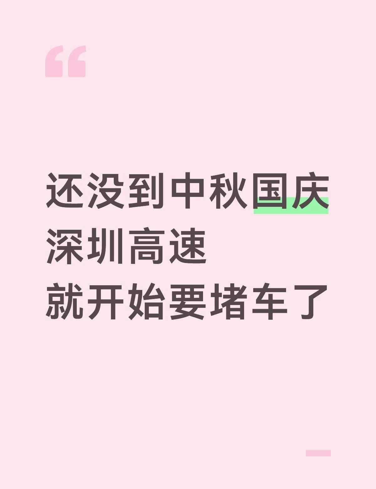 没到中秋国庆深圳高速就开始要堵车
堵车 国庆出游 塞车 旅游高峰期 堵在路上一动