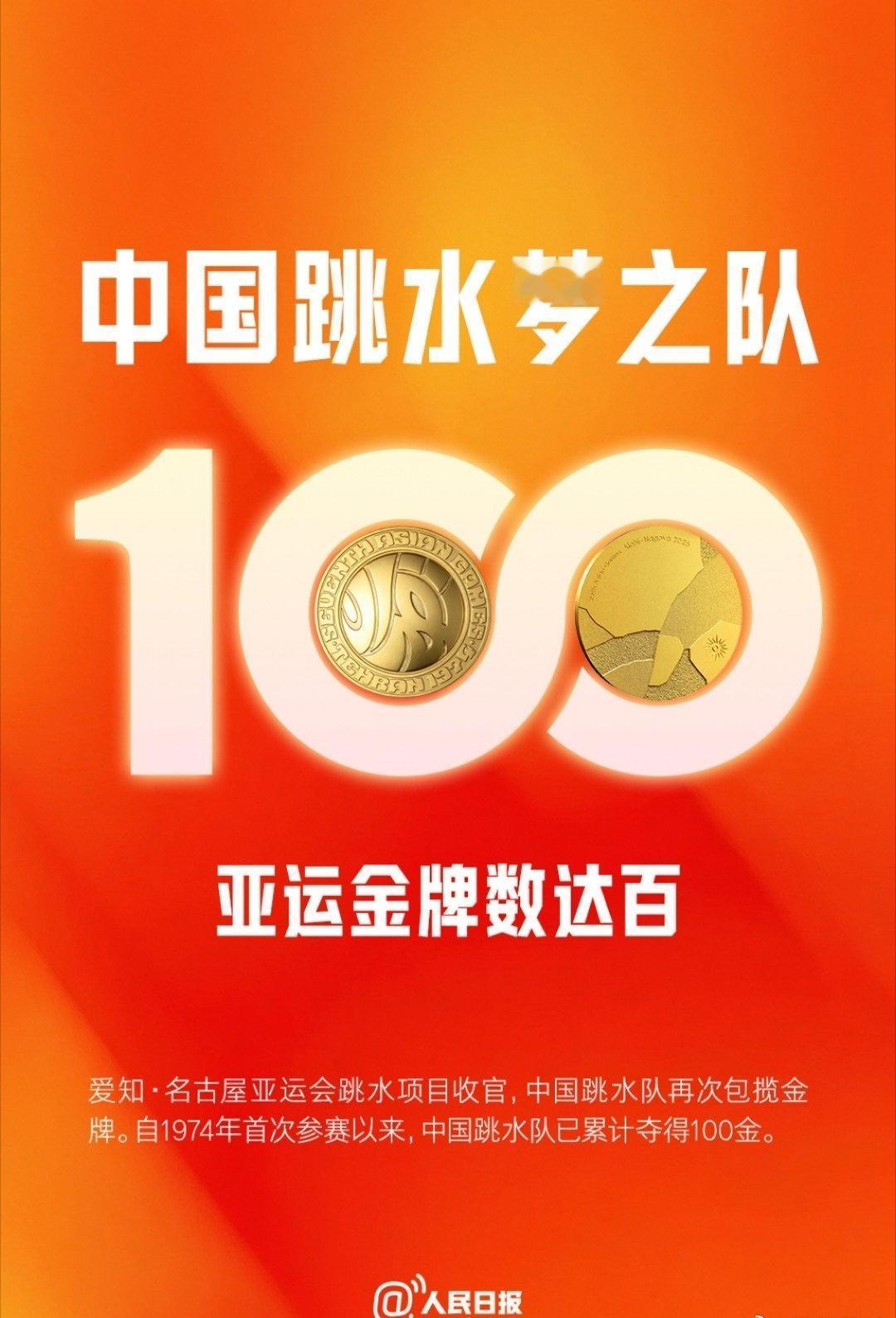 【梦之队！中国队亚运跳水百金】爱知·名古屋亚运会跳水项目收官，中国跳水第14次大