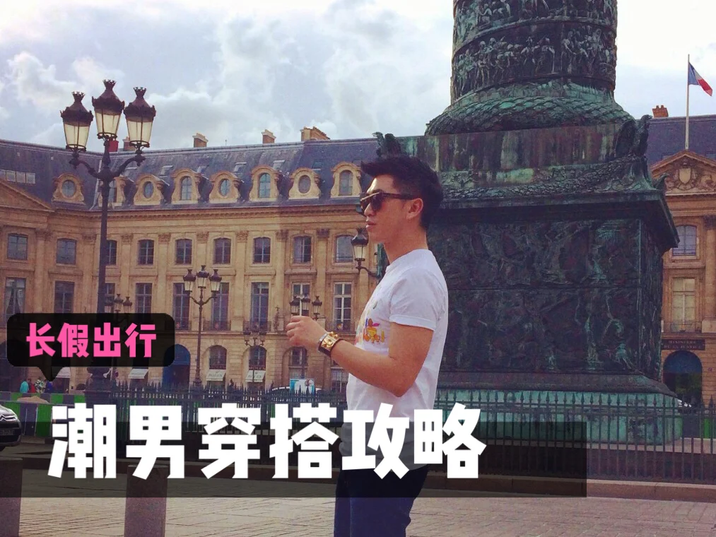 巴黎威威森 长假出行