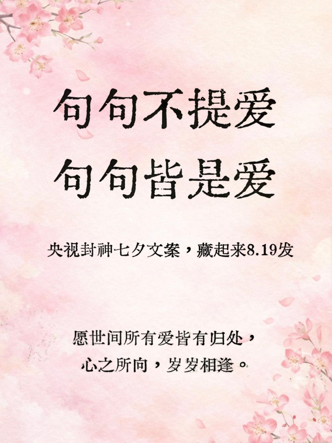 央视封神七夕文案，句句不提爱，句句皆是爱~