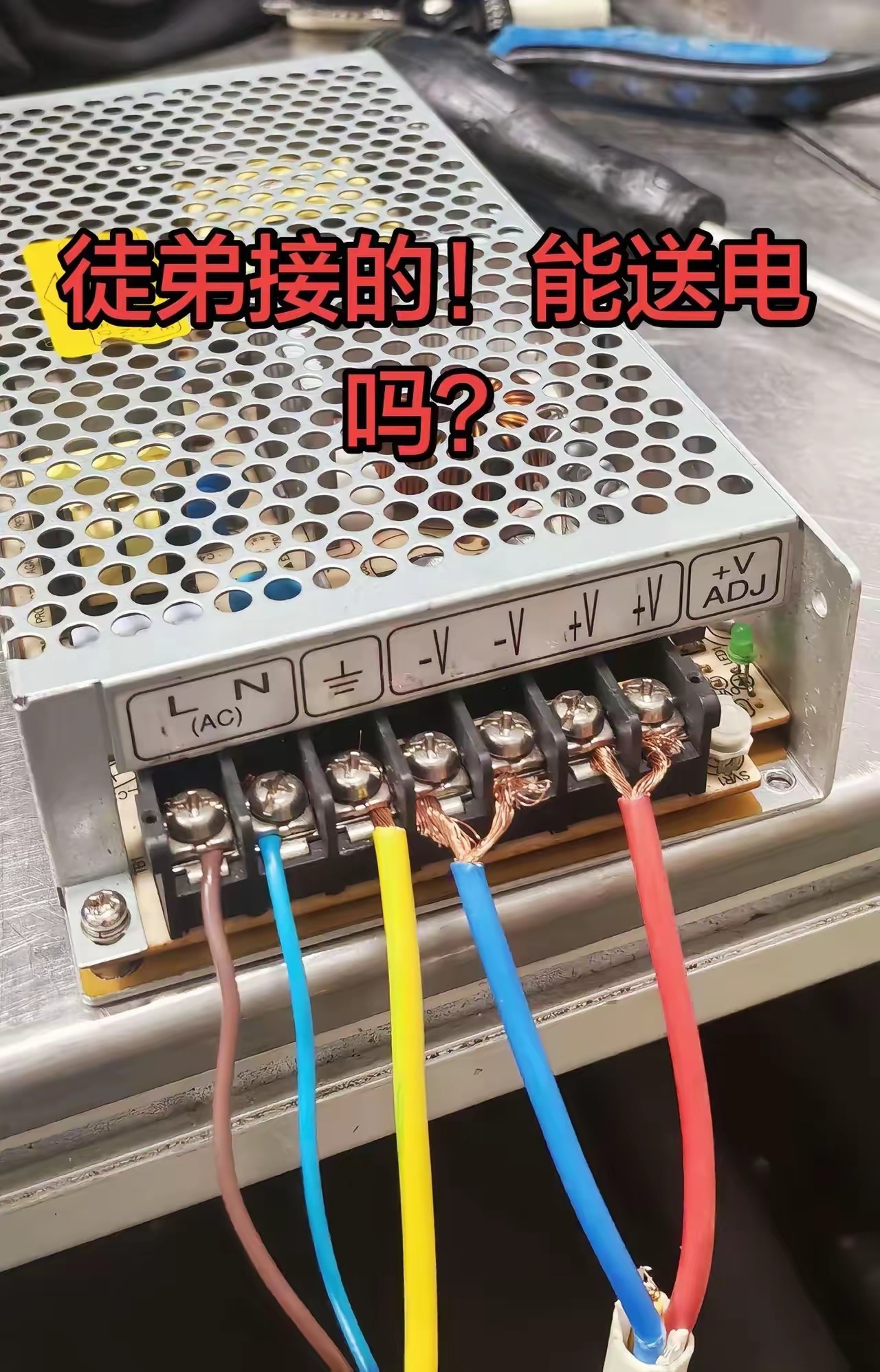 有没有电工老师傅，用你的经验告诉我，这样能正常使用吗？科技