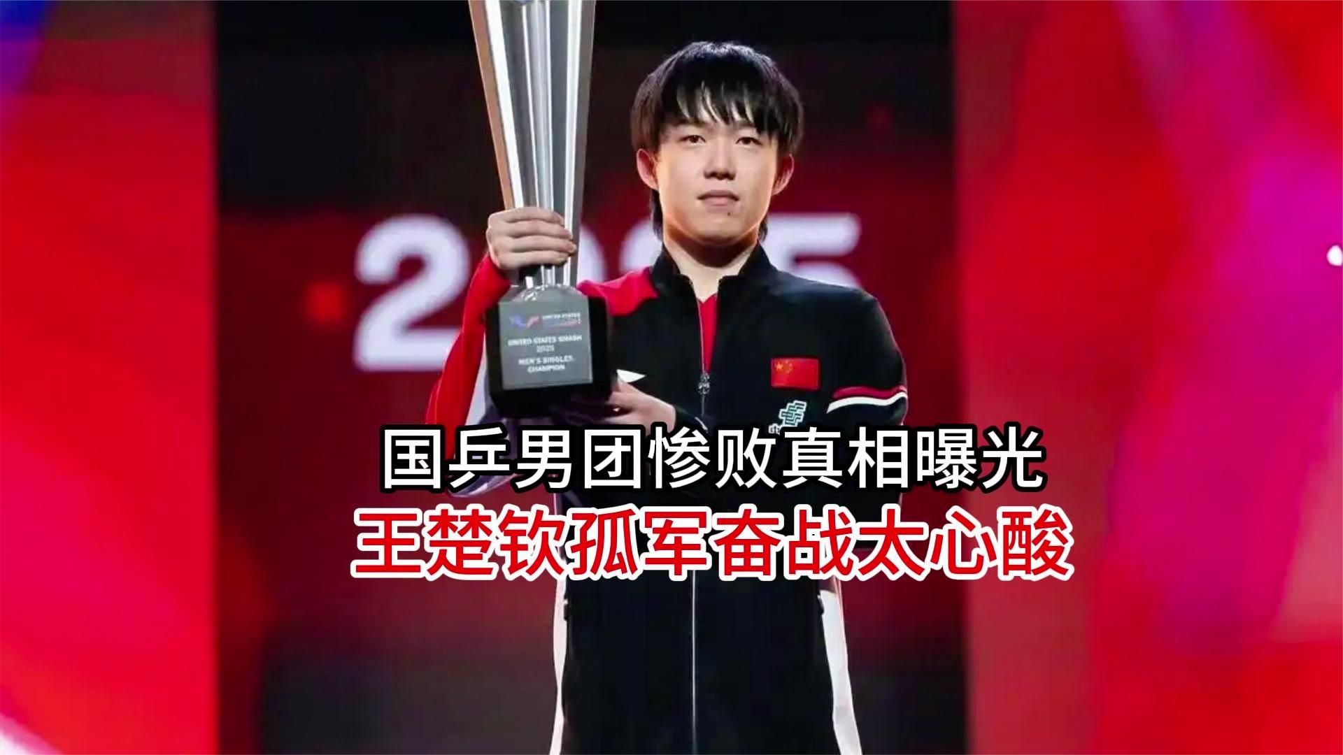 九连冠梦碎！国乒男团惨败真相曝光，王楚钦孤军奋战太心酸