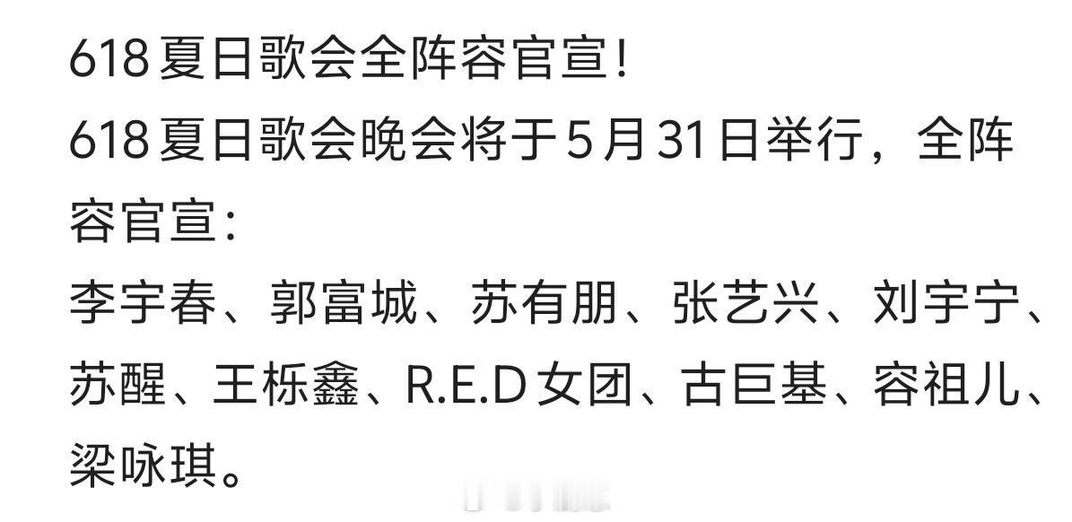 618夏日歌会全阵容官宣！618夏日歌会晚会将于5月31日举行，全阵容官宣：李宇