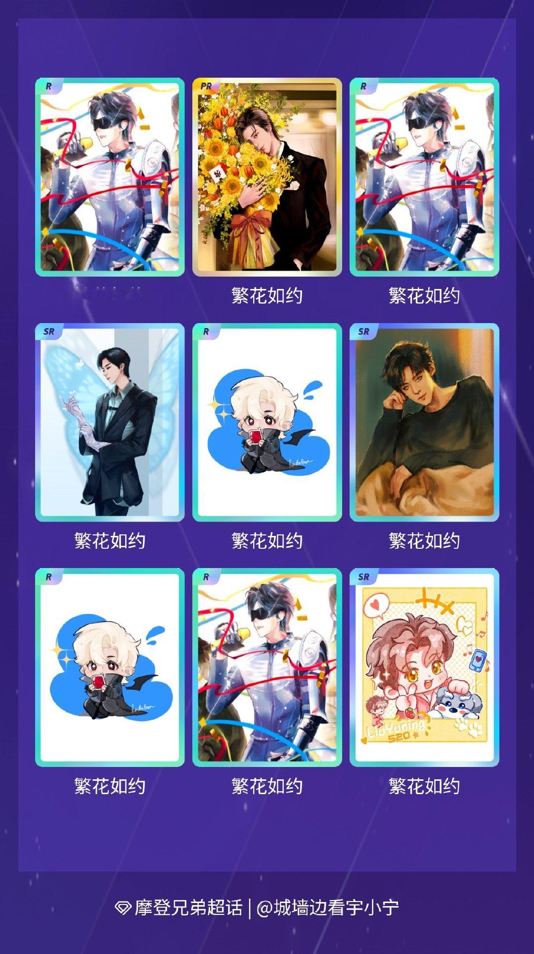 摩登兄弟 我在摩登兄弟“恋「宁」序曲”活动中十连抽，成功抽到了1张PR卡、3张S