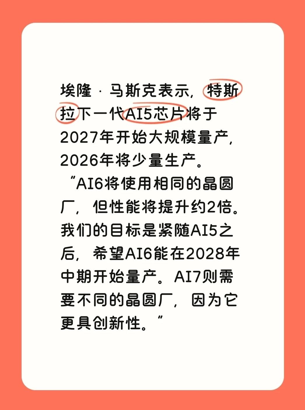 特斯拉AI5芯片将于2027年大规模生产
埃隆·马斯克表示，特斯拉下一代AI5芯