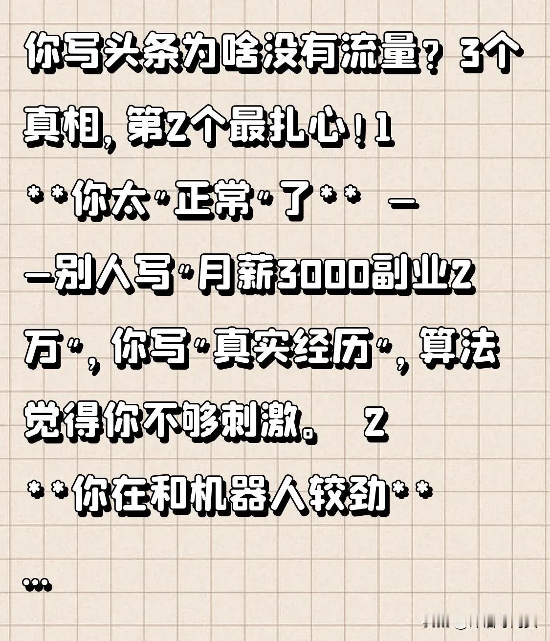 你写头条为啥没有流量？3个真相，第2个最扎心！

1️⃣ **你太"正常"了**