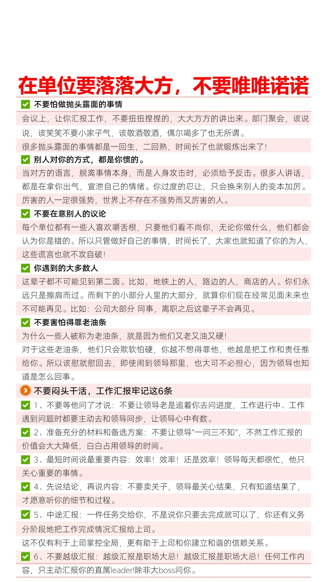 ✅在单位要落落大方，不要唯唯诺诺