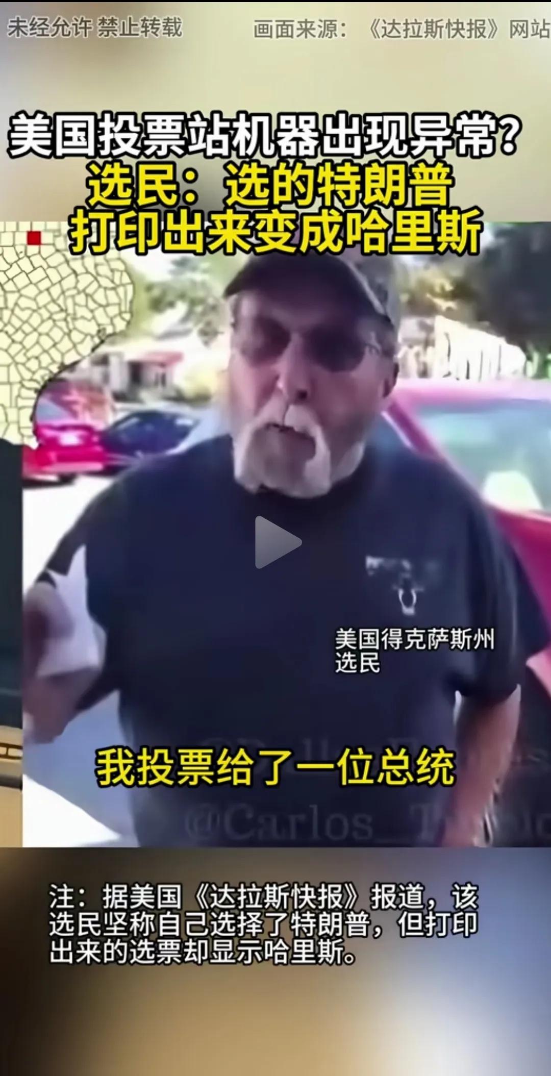 神奇的机器！美国得克萨斯州一选民在投票站投票时，选了一位总统，结果拿到纸质选票时