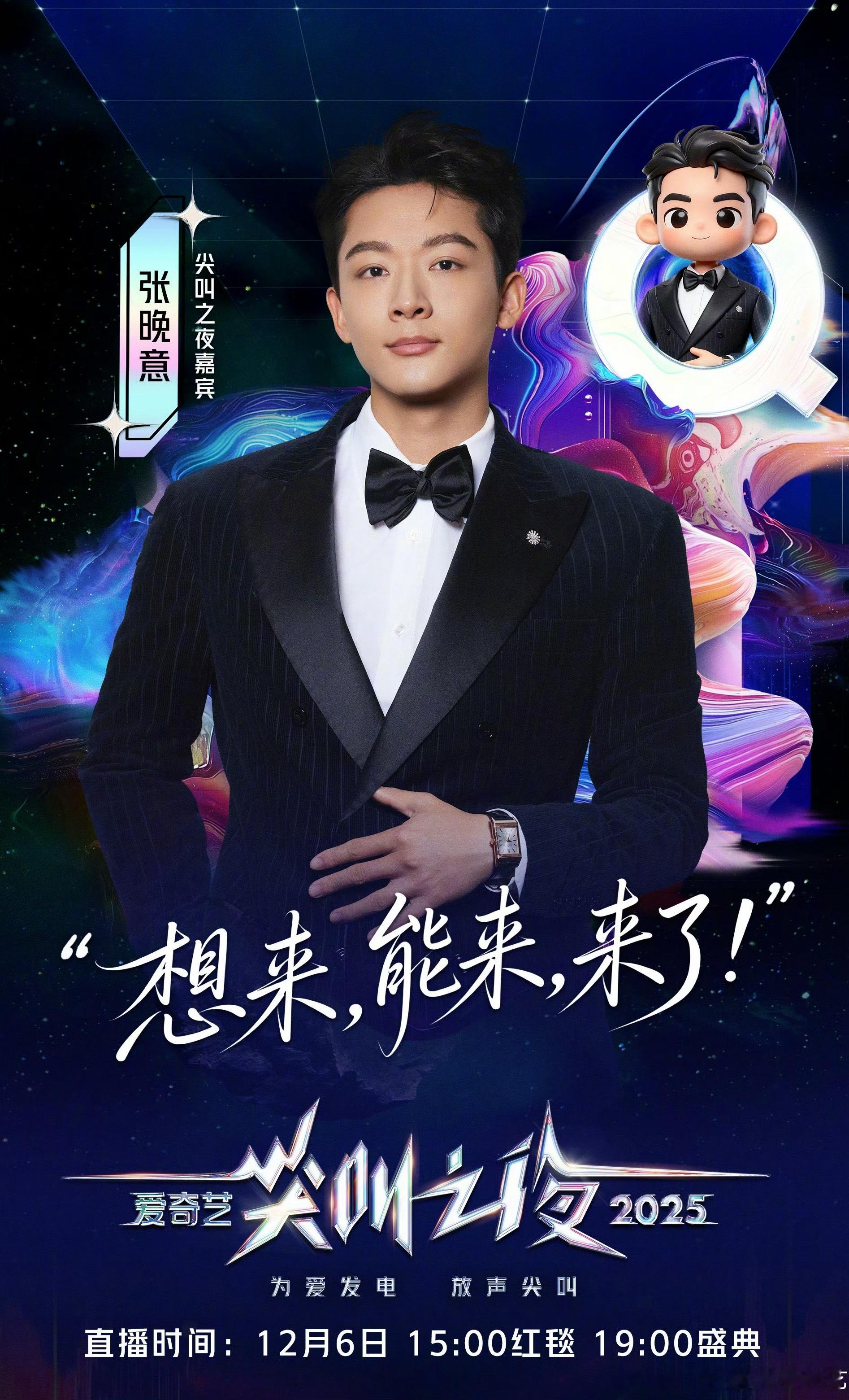 张晚意官宣尖叫之夜尖叫之夜全员走心官宣 张晚意官宣2025尖叫之夜，“想来，能来