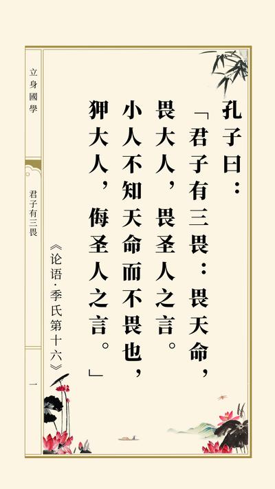 孔子曰：“君子有三畏：畏天命，畏大人，畏圣人之言。小人不知天命而不畏也，狎大人，