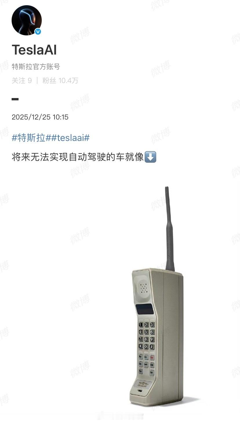 特斯拉官方发文称，将来无法实现自动驾驶的车就像，配图为一部古董手机“大哥大”。1