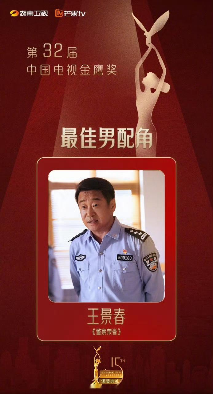 第32届金鹰奖最佳男配角：王景春《警察荣誉》此外他还是柏林电影节、金鸡奖影帝 #