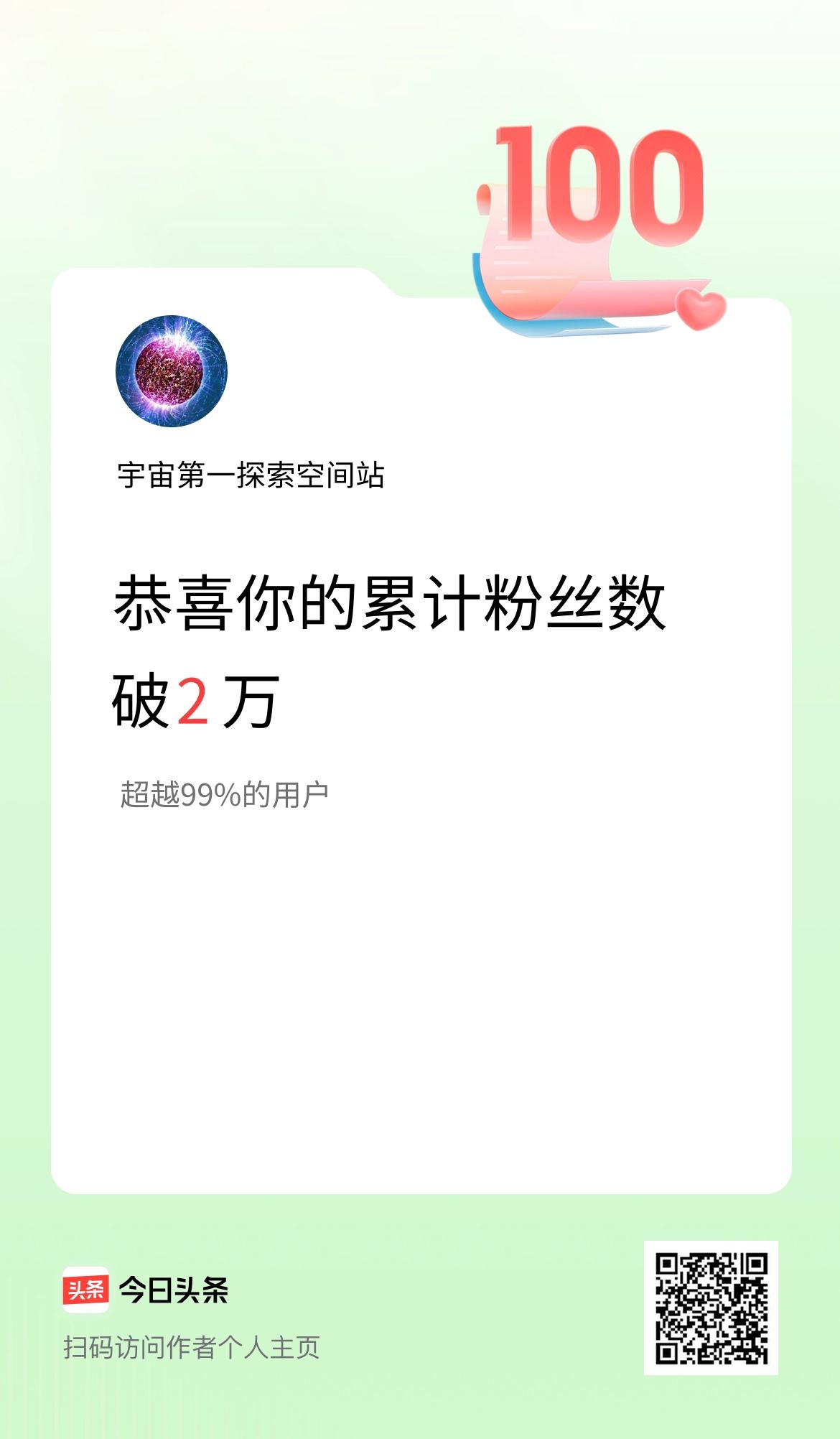 我在头条累计粉丝数破2万啦！