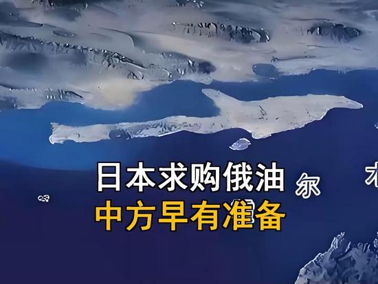 您先坐稳了，我给您讲个黑色幽默：日本现在自己都“油瓶子快见底了”，前阵子刚灰溜溜
