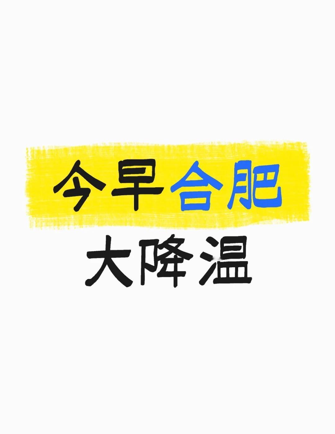 今早合肥大大大降温
有没有被冻在被子里起不来的冷冷的天气 降温