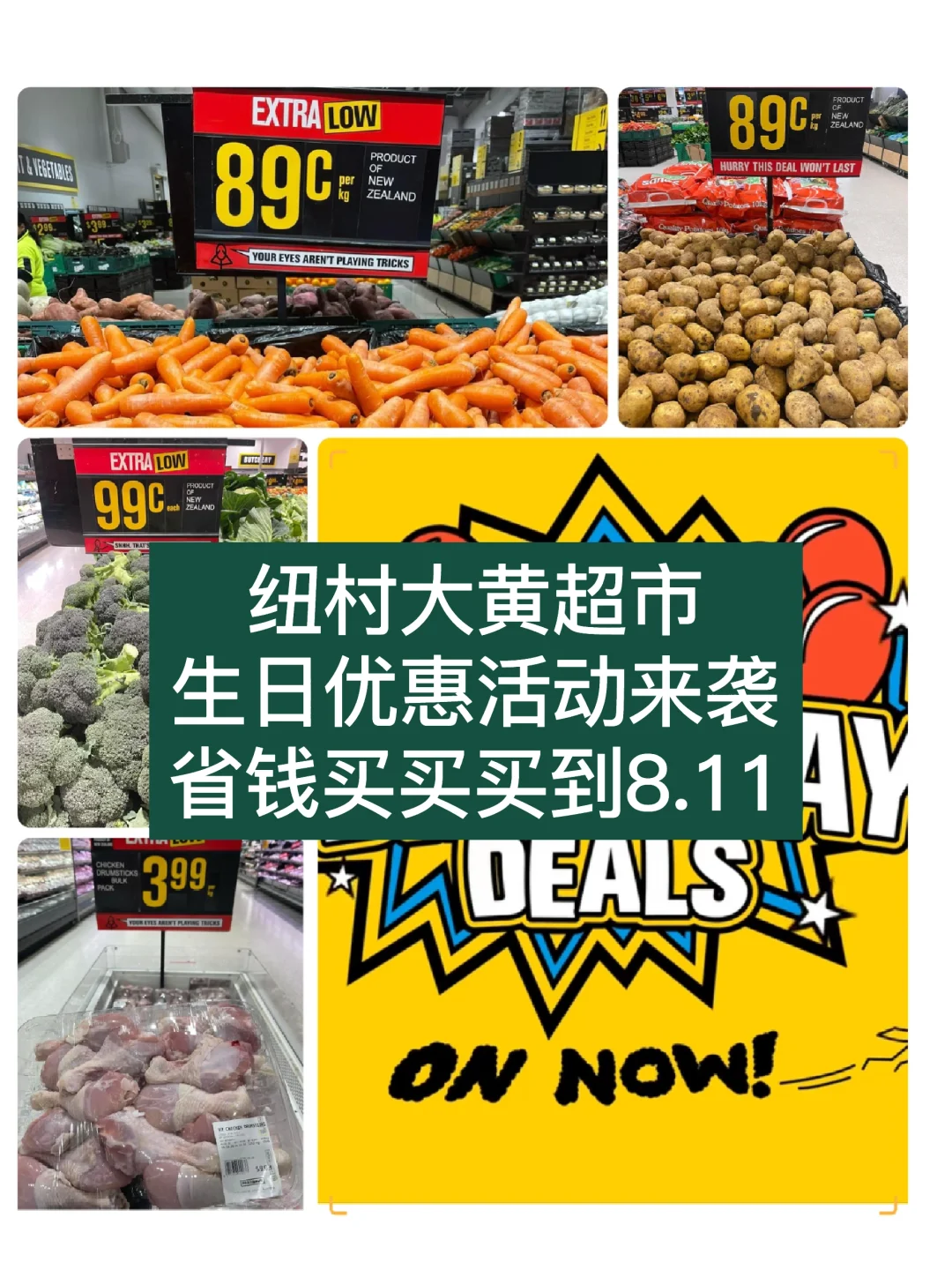 🇳🇿你做大黄超市生日优惠活动来袭 到8.11