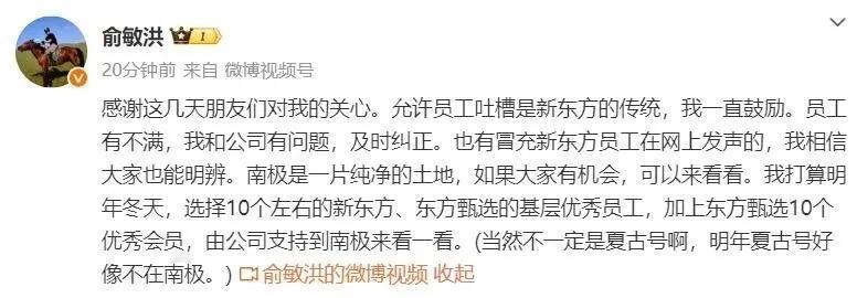 网友爆料：俞敏洪计划明年支持员工前往南极一探究竟
刚刚，俞敏洪发布微博回应争议，