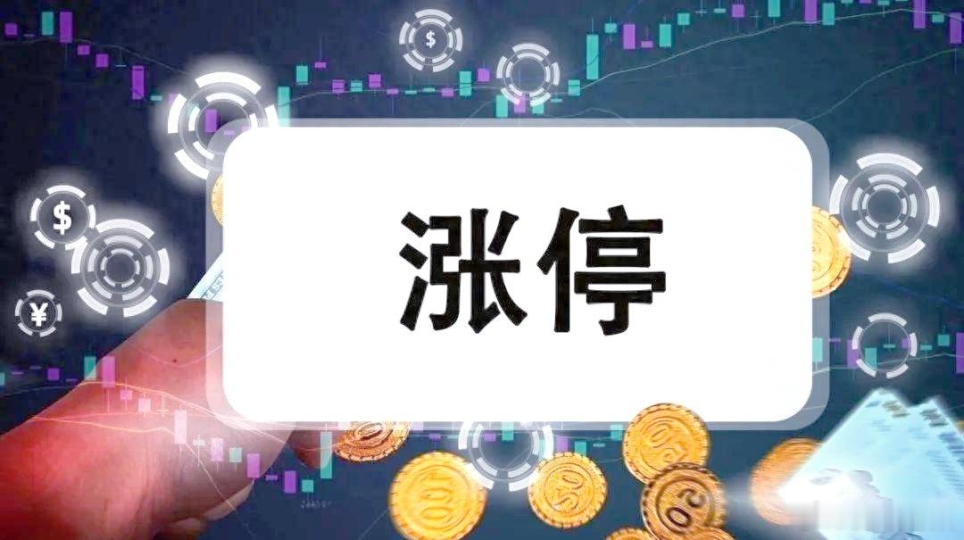 A股涨停个股速览：连板梯队清晰，多条主线集体走强今日市场涨停个股数量可观，场内做
