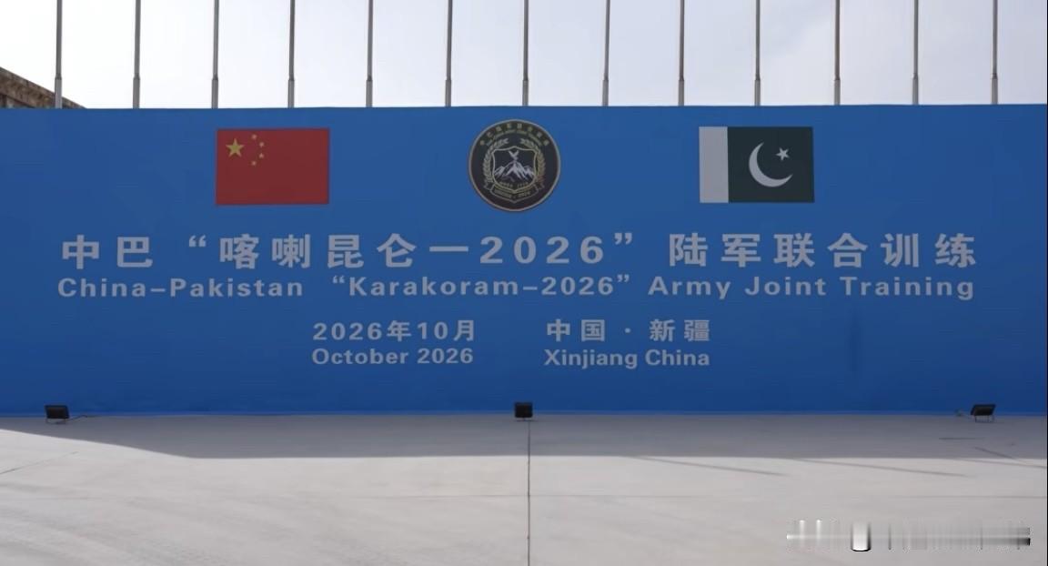 中巴“喀喇昆仑-2026”陆军联合训练，在新疆库尔勒某基地举行开训仪式，从官媒画