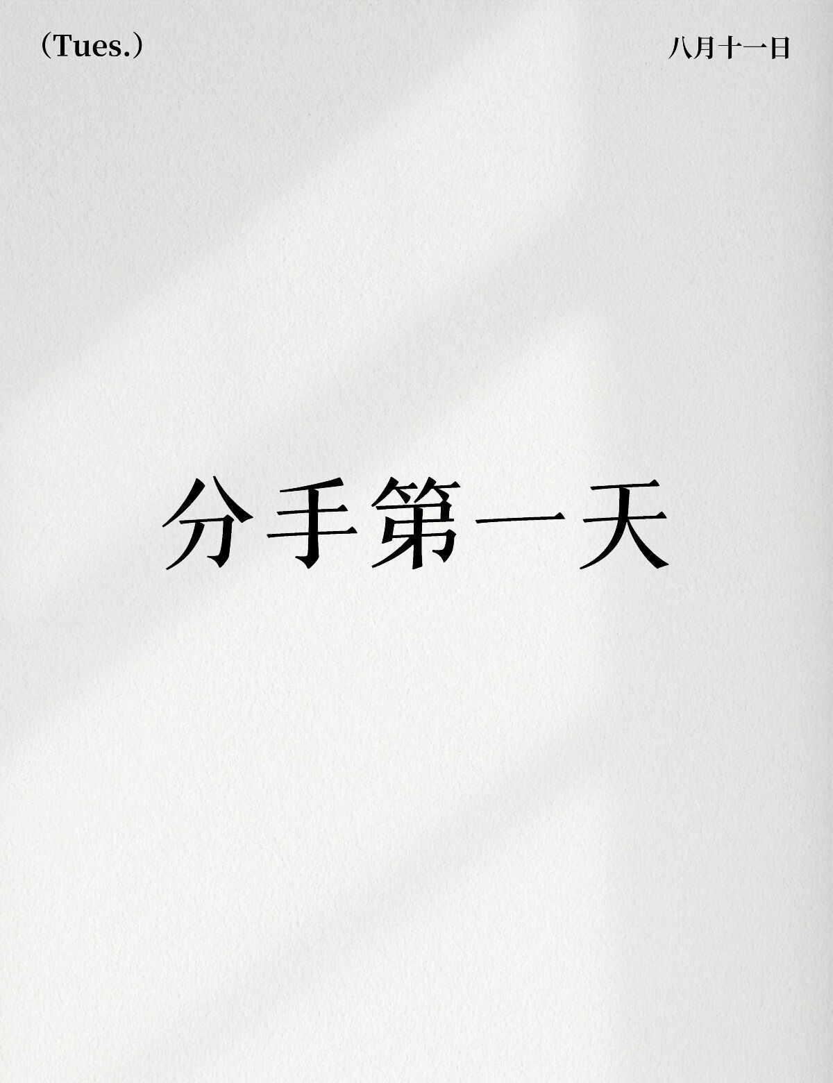 分手第一天
哎我好难受(╥﹏╥)
情绪反反复复，安静下来的时候，心口就一阵阵发闷