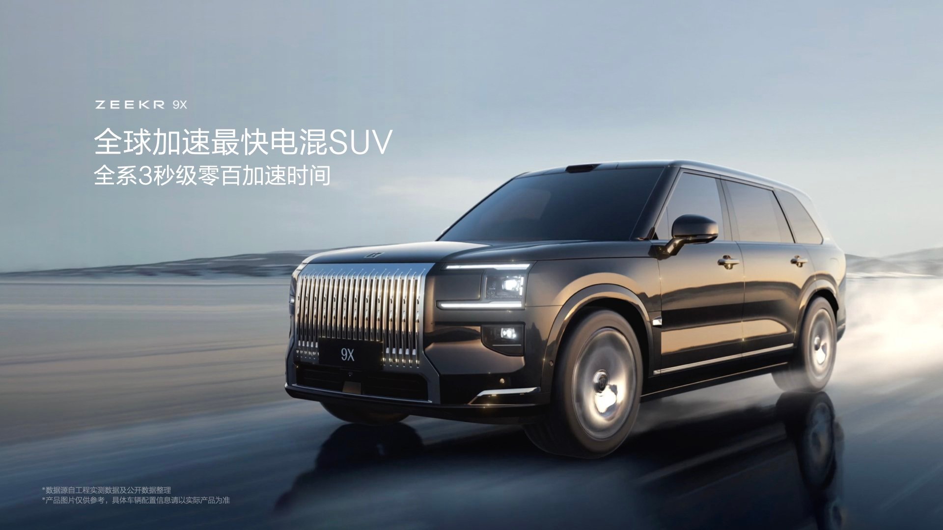极氪9X作为豪华全尺寸SUV，竟能达成3秒级加速，真是一辆打破常规认知的“速度猛