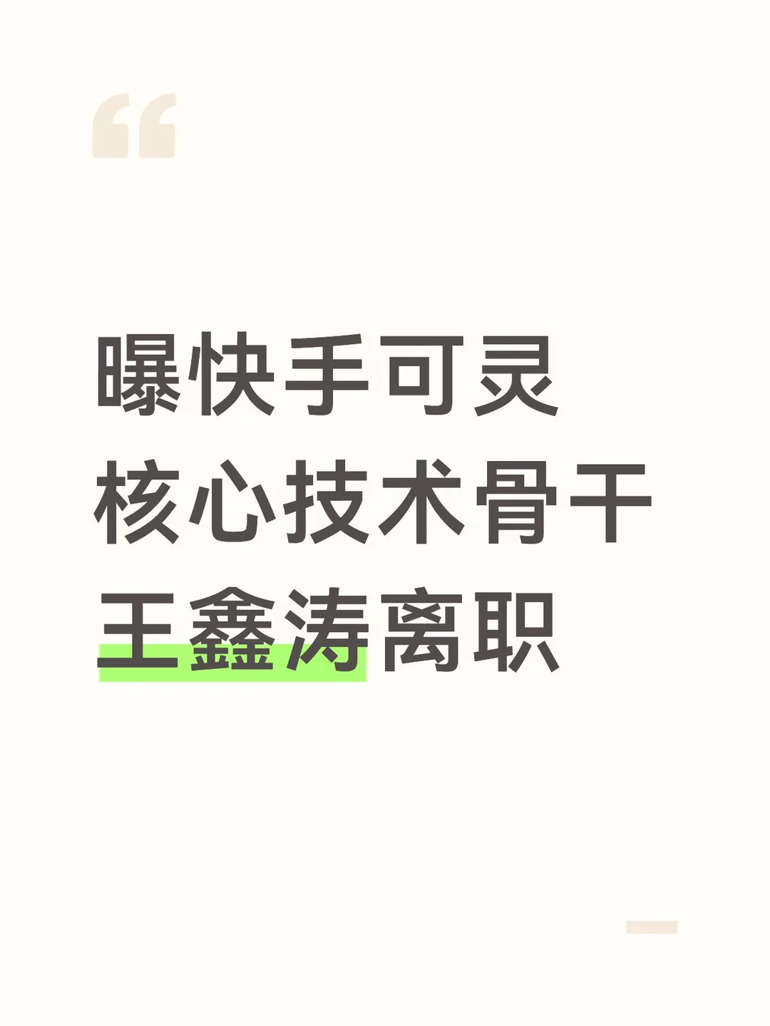 曝快手可灵核心技术骨干王鑫涛离职
