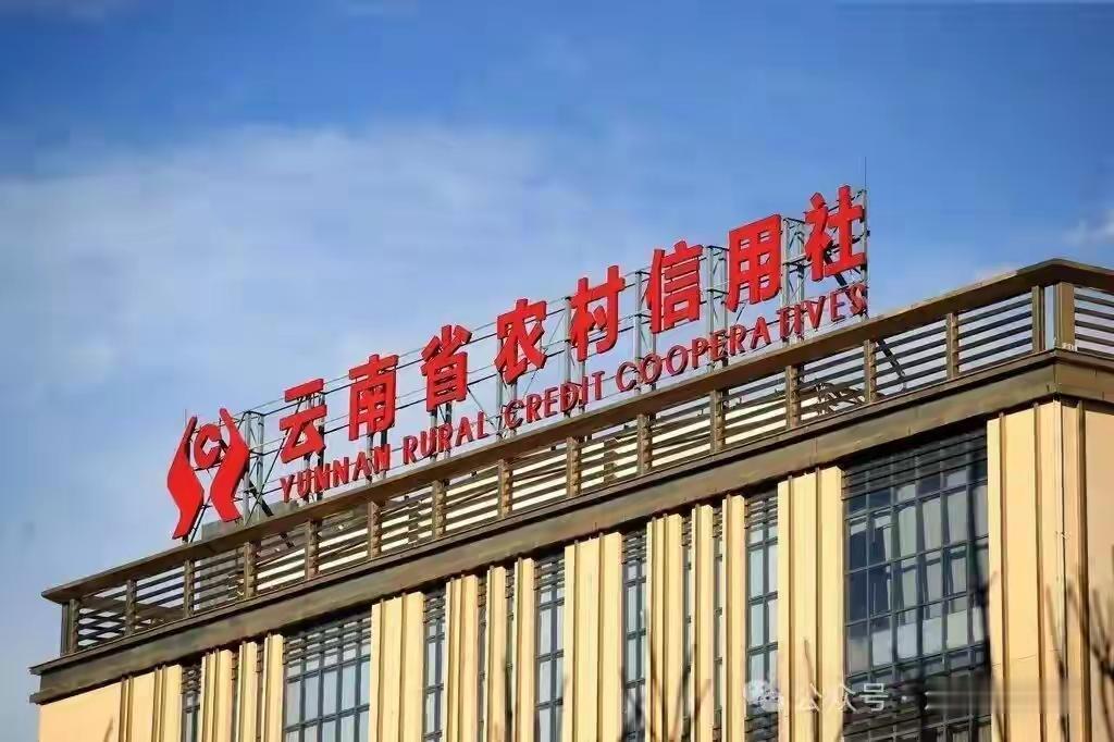 云南农信社招聘标准调整引深思：人才选拔怎样更科学？
近日，云南省农村信用社在20