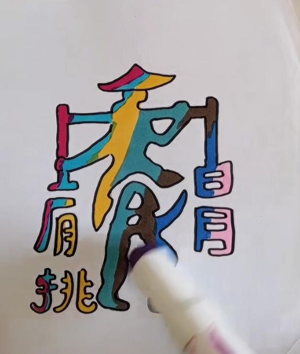 〔看图猜字〕
图中画面真有趣；
画面隐藏六个字；
人体两个字是啥；
就等你来把它