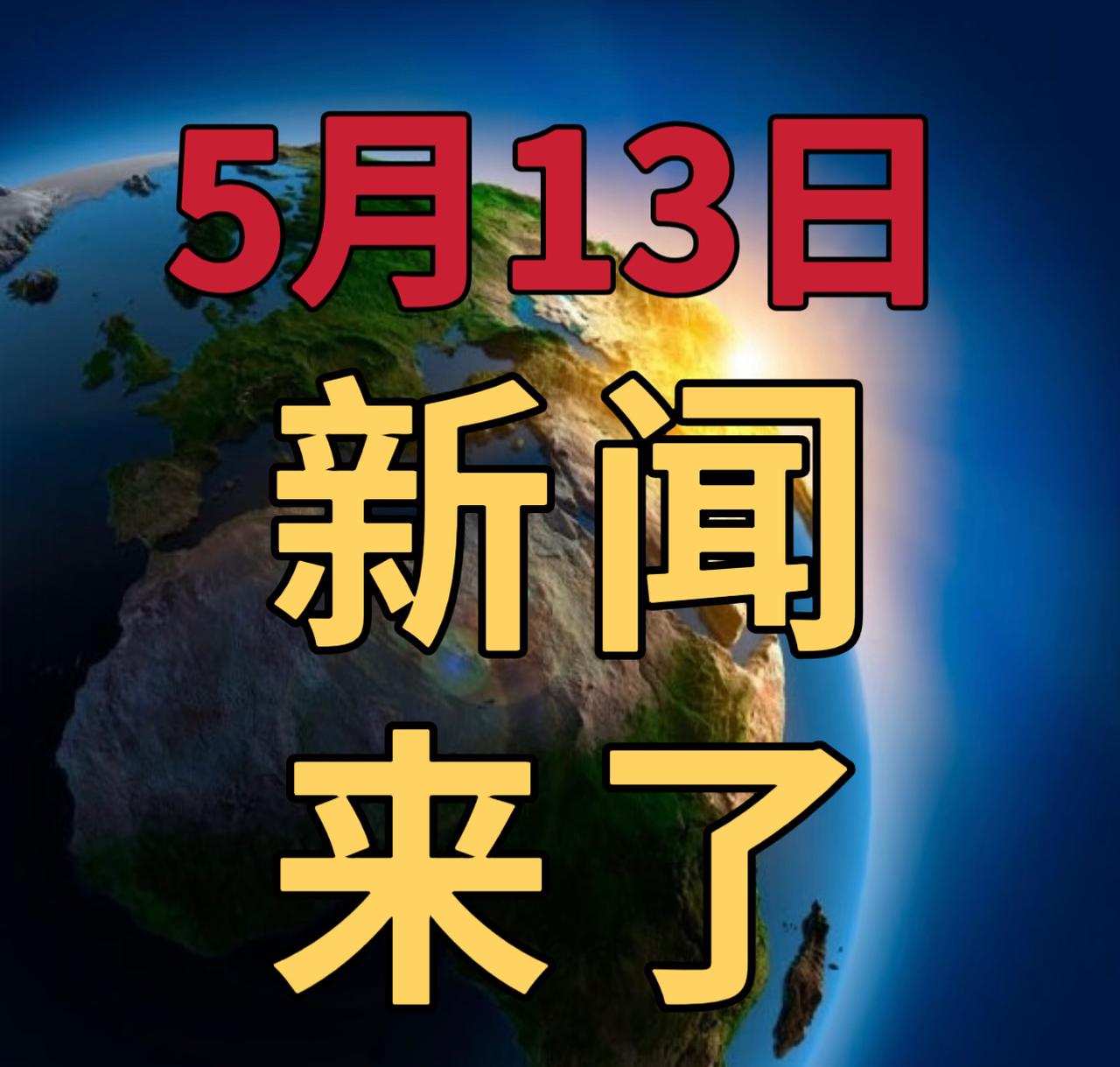 今日要闻5月13号，晚上18：00前，发生的最新消息

1，中美在韩国举行经贸磋